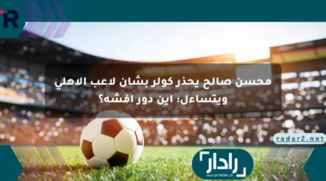 محسن صالح يحذر كولر بشأن لاعب الأهلي ويتساءل: أين دور أفشة؟